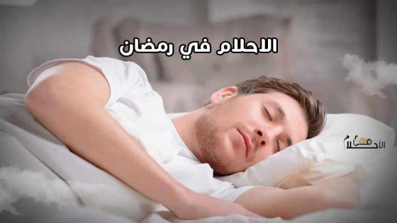 الاحلام في رمضان