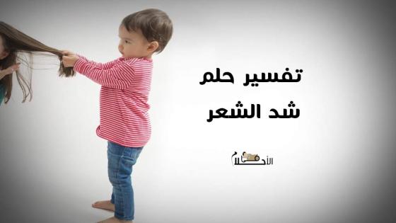 تفسير حلم شد الشعر