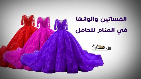 تفسير الفساتين والوانها في المنام للحامل