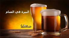 البيرة في المنام