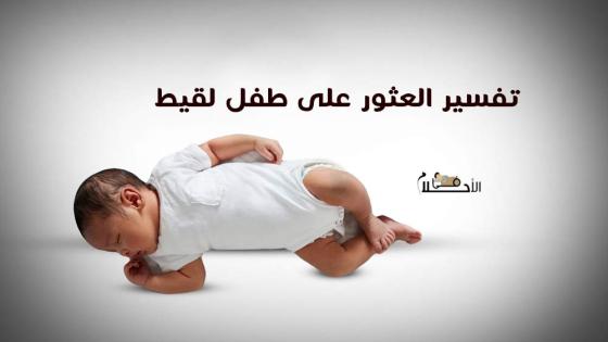 تفسير حلم العثور على طفل رضيع لقيط