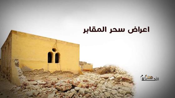 اعراض سحر المقابر