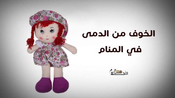 الخوف من الدمى في المنام