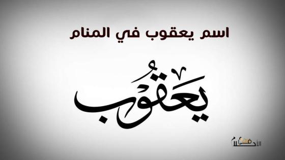 اسم يعقوب في المنام