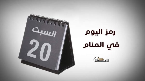 رمز اليوم في المنام