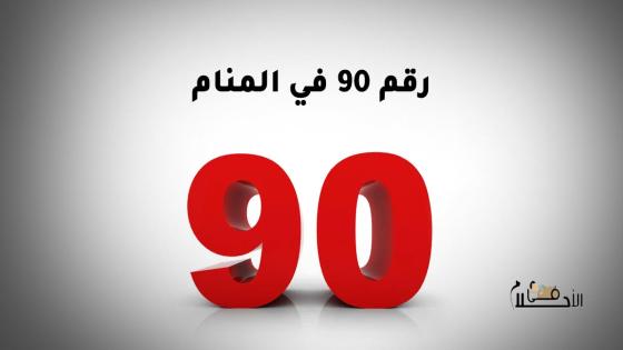رقم 90 في المنام