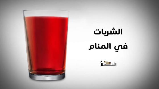 الشربات في المنام