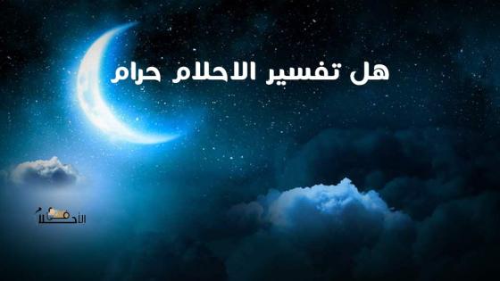 هل تفسير الاحلام حرام