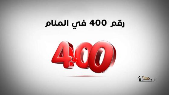 رقم ٤٠٠ في المنام