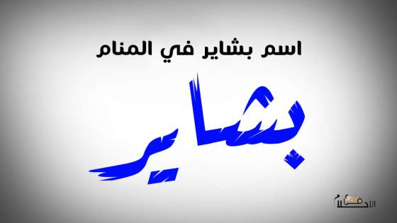 اسم بشاير في المنام