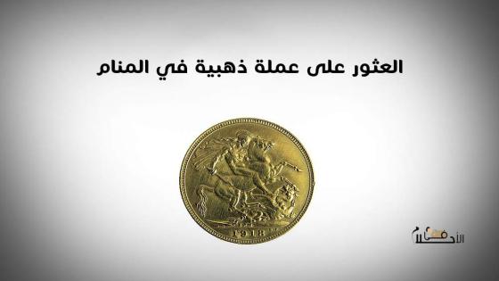 العثور على عملة ذهبية في المنام