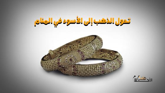 تحول الذهب إلى اللون الأسود في المنام