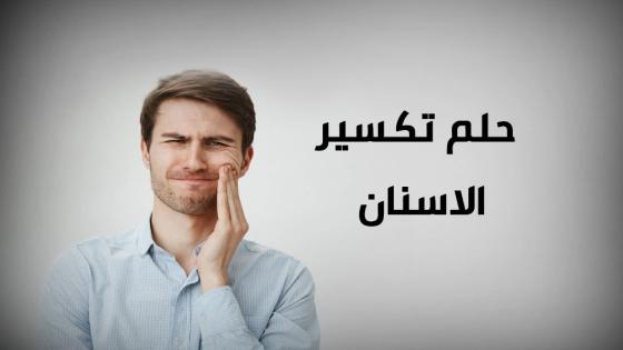 حلم تكسير الاسنان