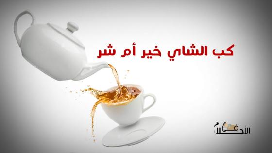 كب الشاي خير أم شر