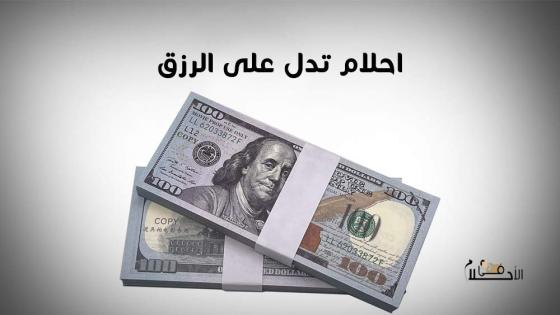احلام تدل على الرزق