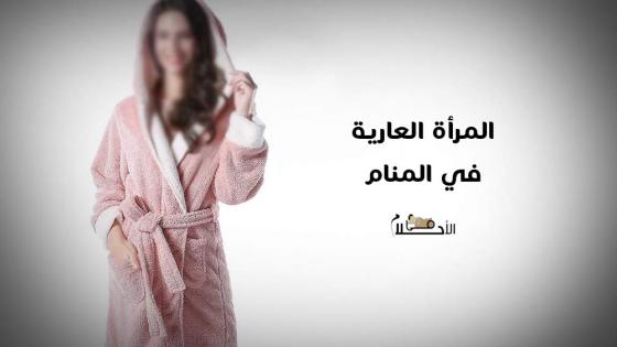 المرأة العارية في المنام
