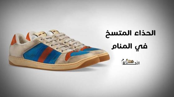 الحذاء المتسخ في المنام