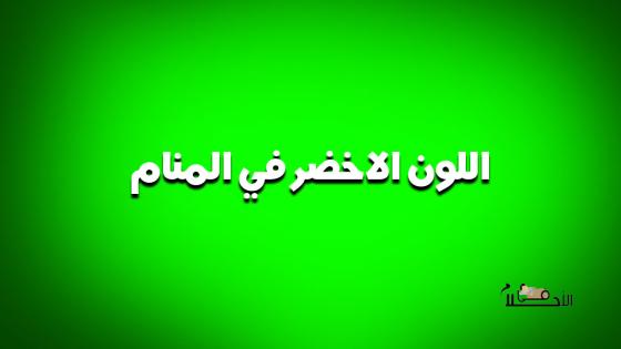 اللون الاخضر في المنام