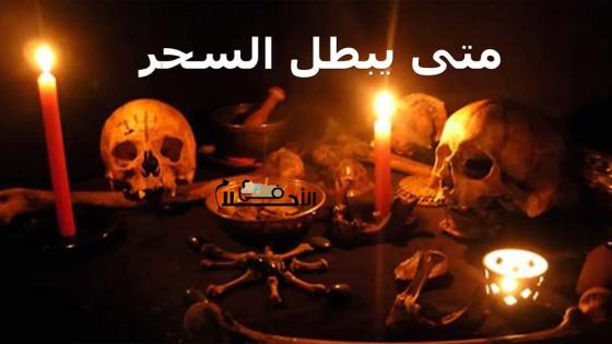 متى يبطل السحر
