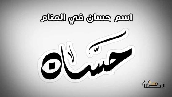 اسم حسان في المنام