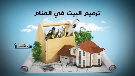 ترميم البيت في المنام