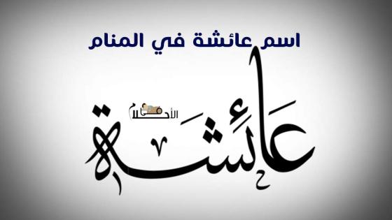 اسم عائشة في المنام