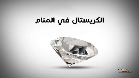 الكريستال في المنام