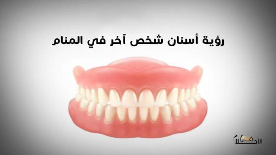 رؤية أسنان شخص آخر في المنام