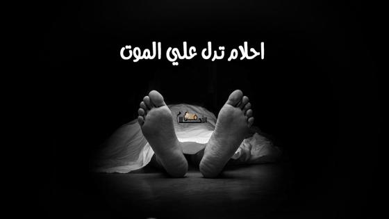 احلام تدل علي الموت