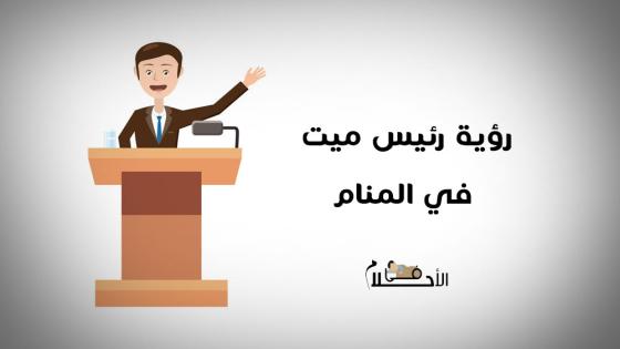 رؤية الرئيس الميت في المنام والتحدث معه