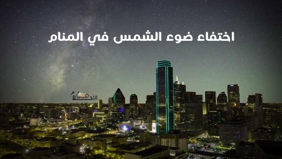 اختفاء ضوء الشمس في المنام