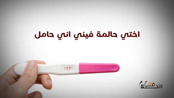 اختي حالمة فيني اني حامل