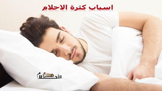 اسباب كثرة الاحلام