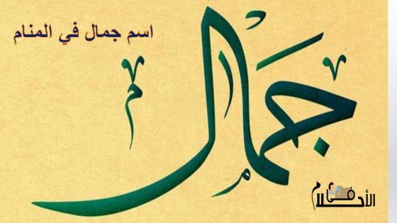 اسم جمال في المنام