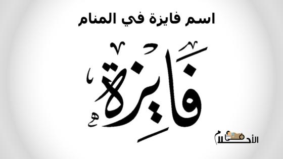 اسم فايزة في المنام