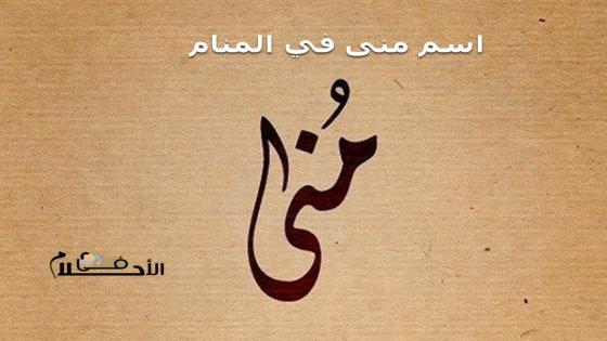 اسم منى في المنام