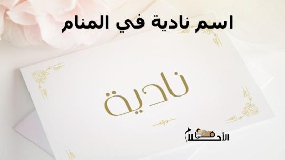 اسم نادية في المنام