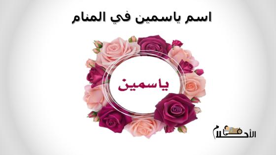 اسم ياسمين في المنام