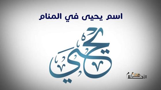 اسم يحيى في المنام