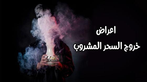 اعراض خروج السحر المشروب