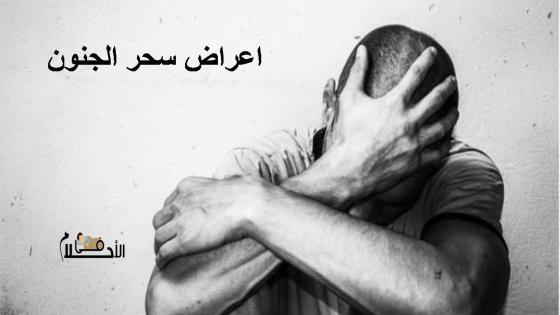 اعراض سحر الجنون