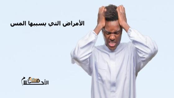 الأمراض التي يسببها المس
