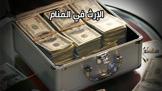 الإرث في المنام