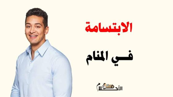 الابتسامة في المنام