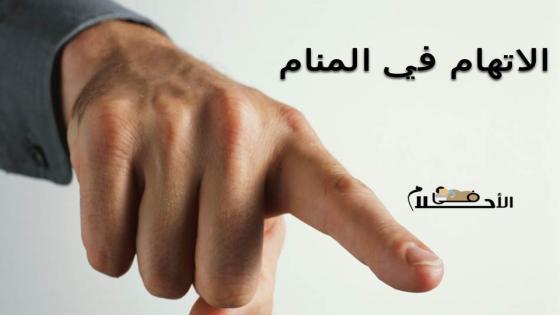 الاتهام في المنام
