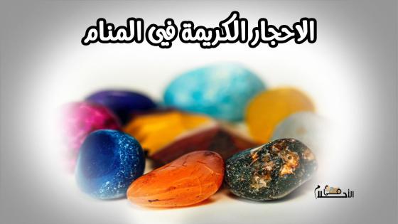 الاحجار الكريمة في المنام