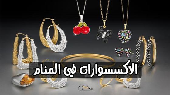 الاكسسوارات في المنام