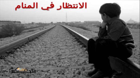 الانتظار في المنام