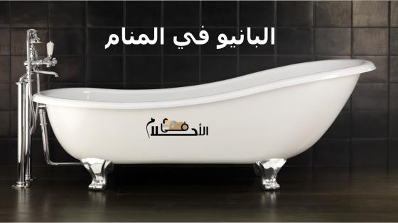 البانيو في المنام