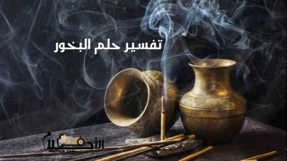 البخور في المنام